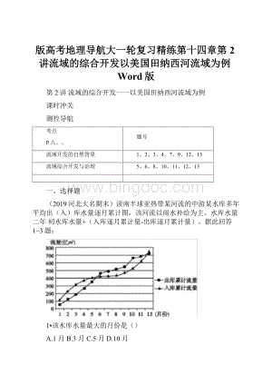 版高考地理导航大一轮复习精练第十四章第2讲流域的综合开发以美国田纳西河流域为例Word版Word格式.docx