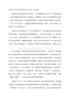 护理专业大学生的毕业总结学生工作总结.docx