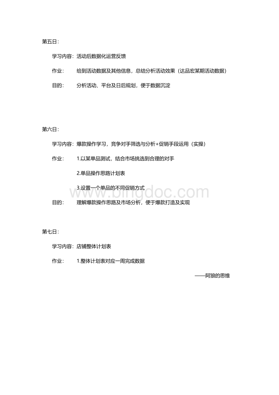 【团队】运营主管培训计划---整体计划淘宝天猫京东运营实操表格.doc_第2页