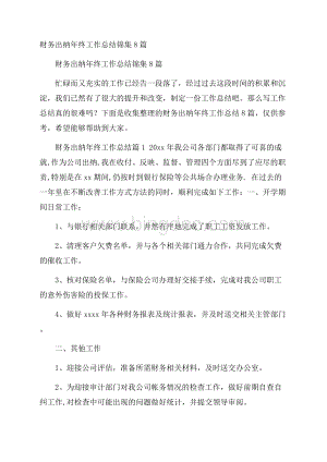 财务出纳年终工作总结锦集8篇Word文档格式.docx