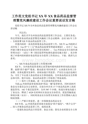 工作范文党组书记XX年XX食品药品监督管理暨党风廉政建设工作会议重要说话发言稿文档格式.docx