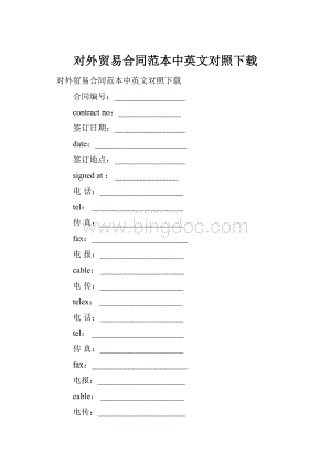 对外贸易合同范本中英文对照下载Word下载.docx