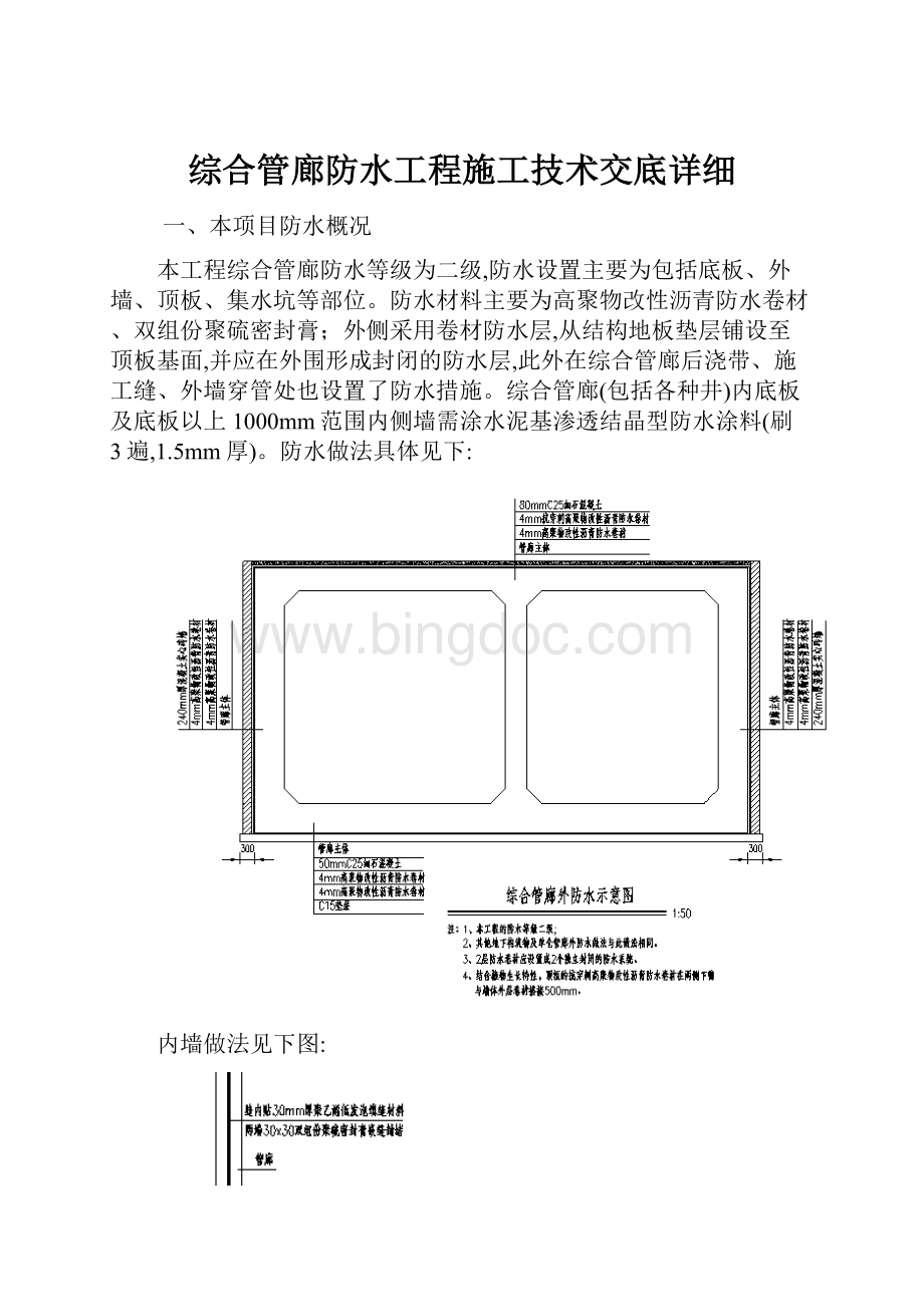 综合管廊防水工程施工技术交底详细.docx