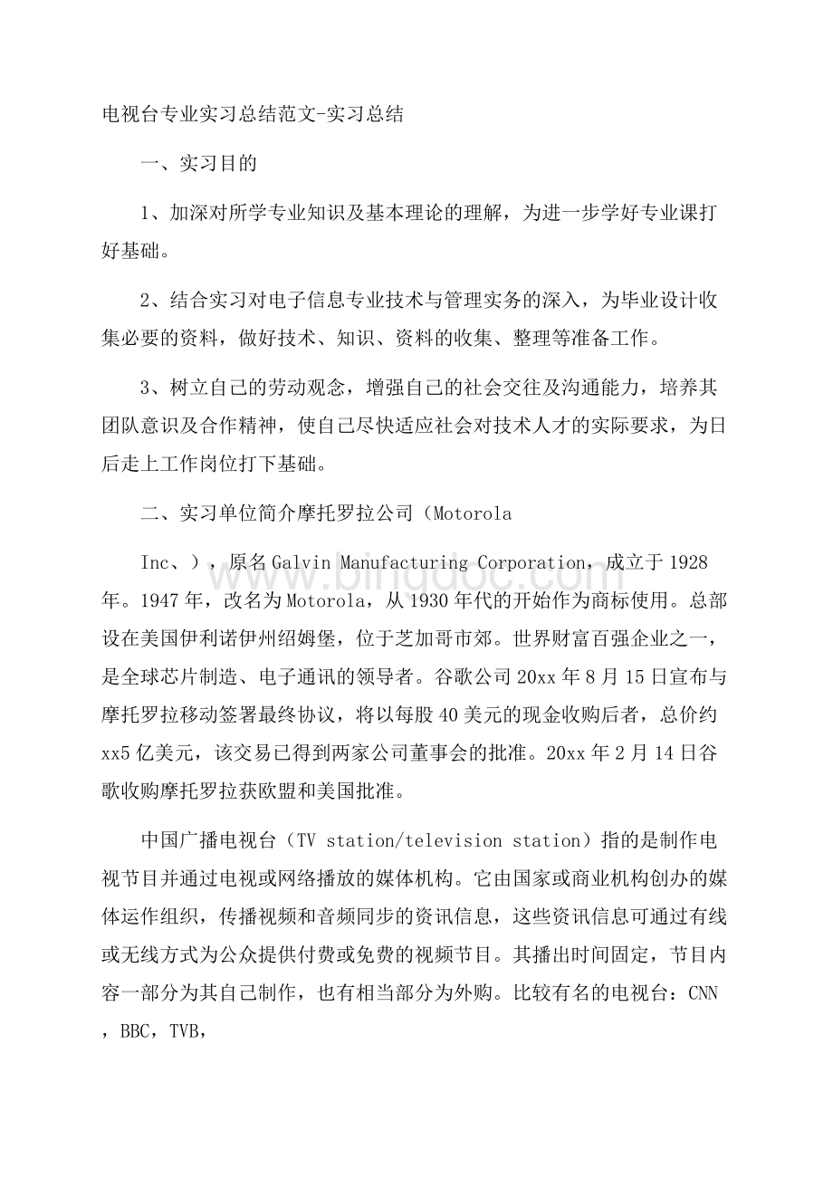 电视台专业实习总结范文实习总结Word文档下载推荐.docx