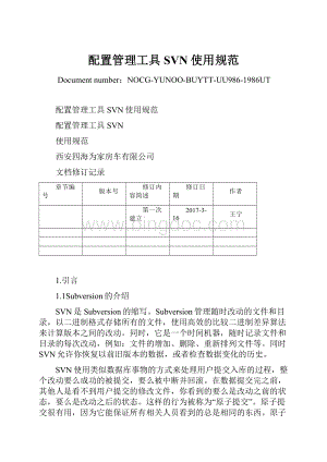 配置管理工具SVN使用规范Word格式文档下载.docx