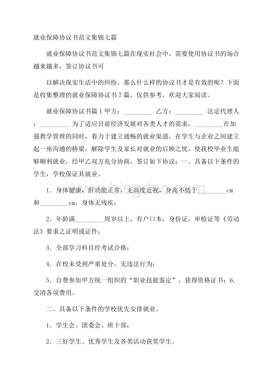 就业保障协议书范文集锦七篇.docx_第1页