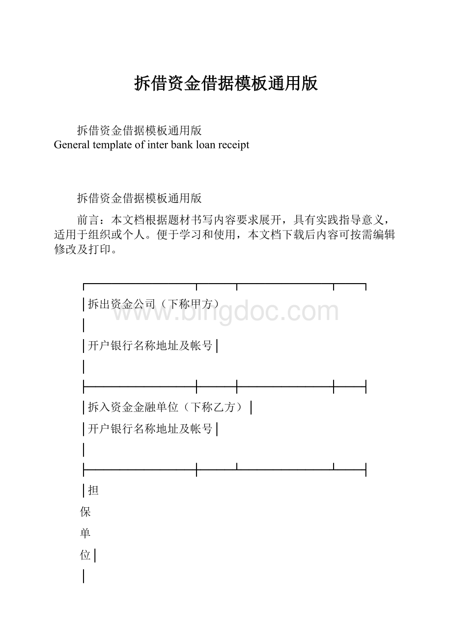 拆借资金借据模板通用版Word文档格式.docx_第1页