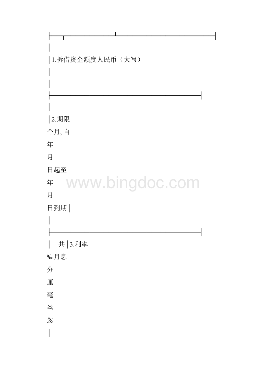 拆借资金借据模板通用版Word文档格式.docx_第2页