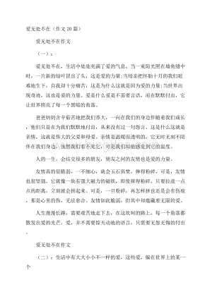 爱无处不在(作文20篇)Word格式文档下载.docx