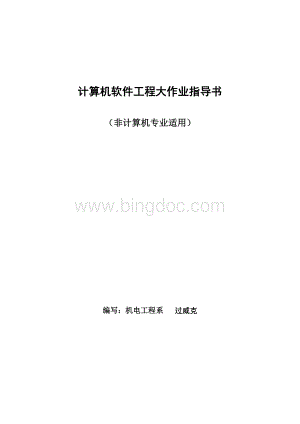 计算机软件工程大作业指导书Word文档格式.doc