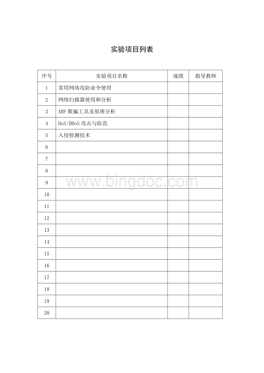 网络安全实验报告Word文档下载推荐.doc_第1页