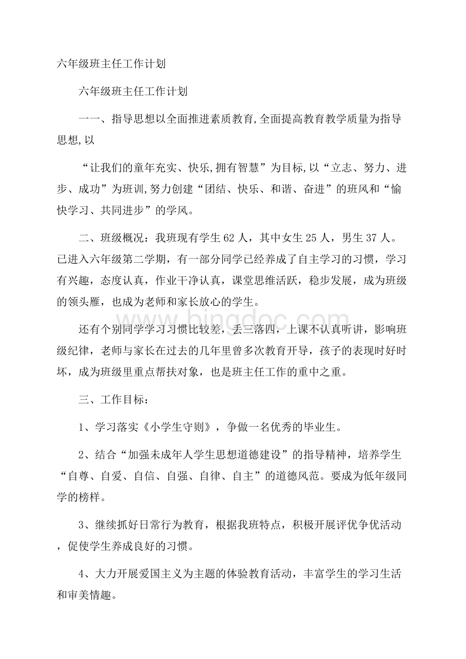 六年级班主任工作计划Word格式文档下载.docx_第1页