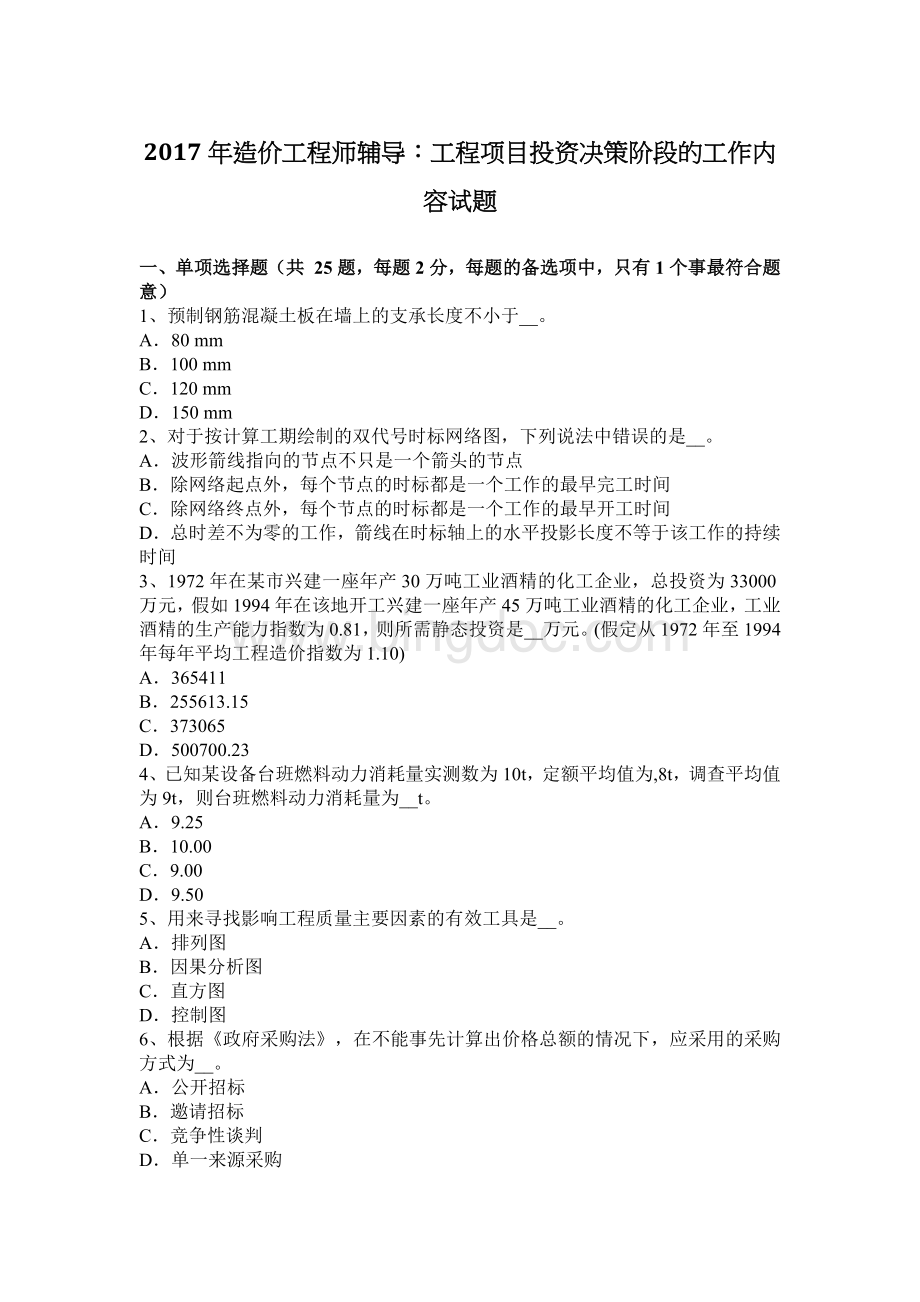 造价工程师辅导工程项目投资决策阶段的工作内容试题.docx_第1页