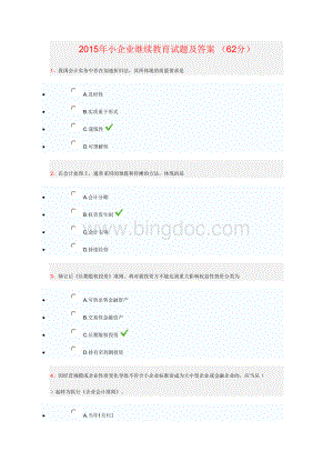 会计人员继续教育小企业会计准则试题答案Word格式.doc