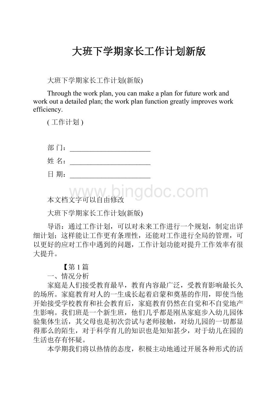 大班下学期家长工作计划新版Word文档格式.docx_第1页