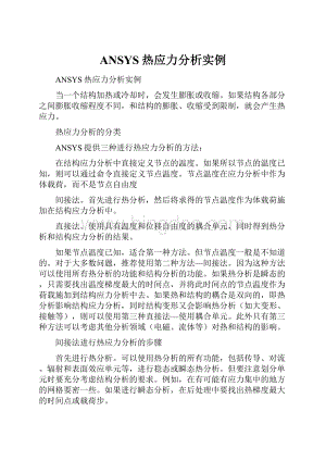 ANSYS热应力分析实例.docx