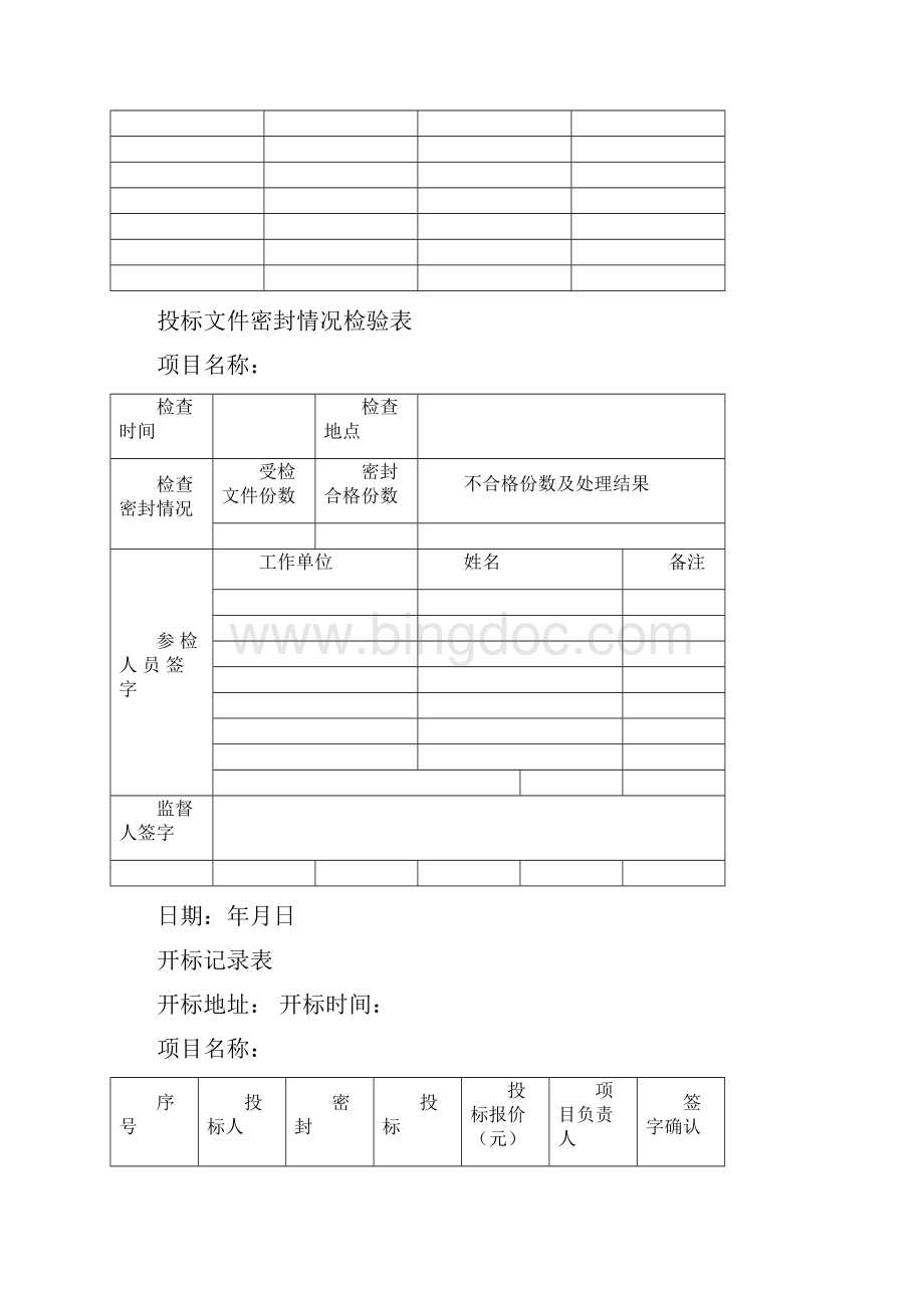 招标代理开标全套表格Word文件下载.docx_第2页