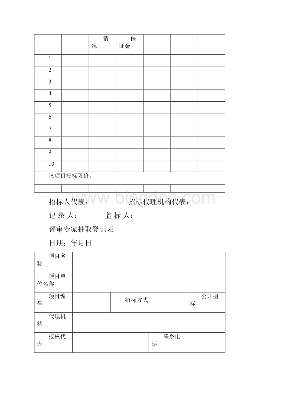 招标代理开标全套表格Word文件下载.docx_第3页