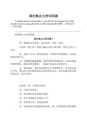 国庆晚会主持词四篇.docx