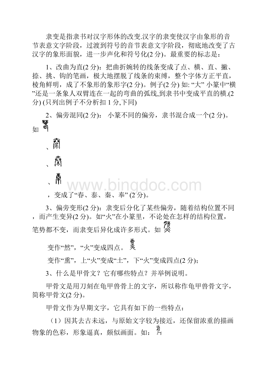 古代汉语练习题问题详解.docx_第2页