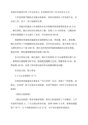 美丽乡村建设年终工作总结范文_乡村建设年终工作总结范文大全Word文件下载.docx