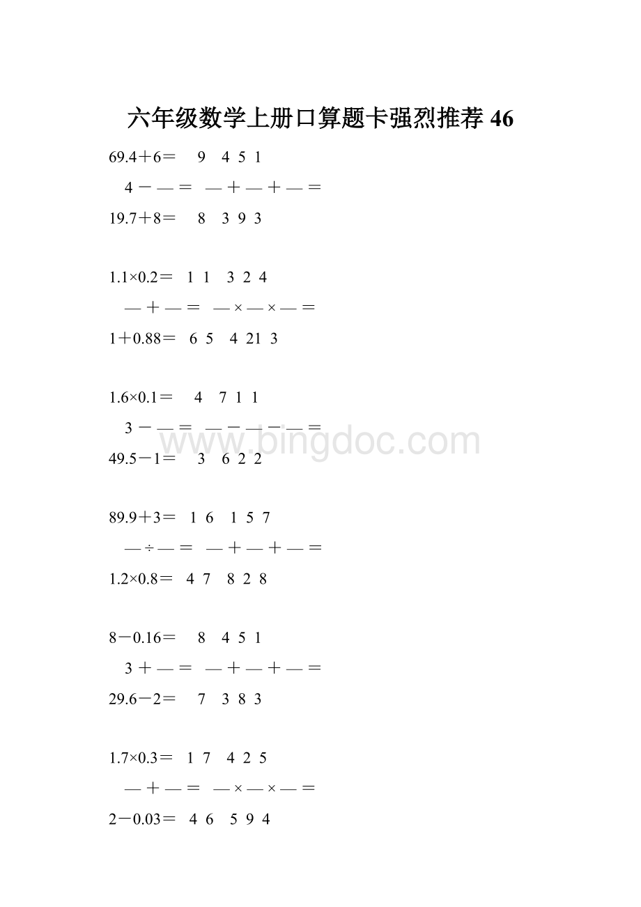 六年级数学上册口算题卡强烈推荐 46Word下载.docx