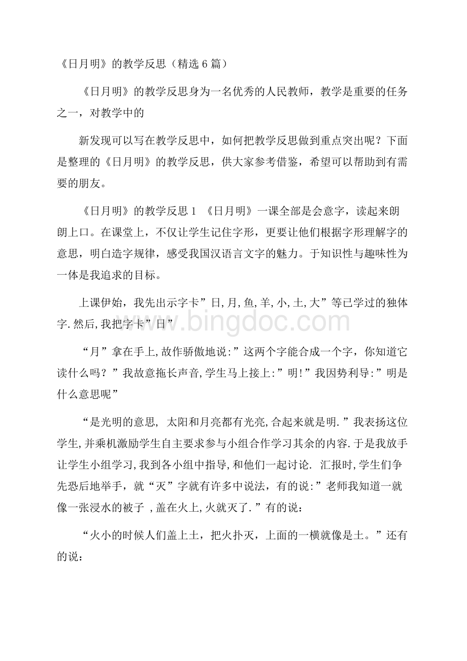 《日月明》的教学反思(精选6篇).docx