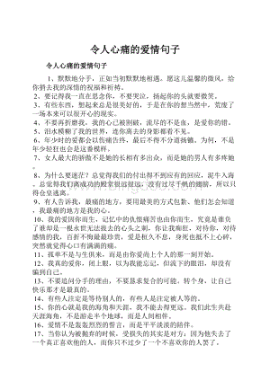 令人心痛的爱情句子.docx