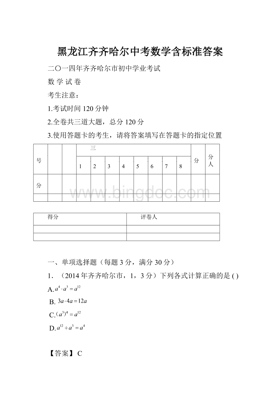 黑龙江齐齐哈尔中考数学含标准答案Word格式.docx_第1页