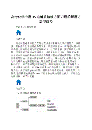 高考化学专题 35 电解质溶液方面习题的解题方法与技巧Word格式.docx