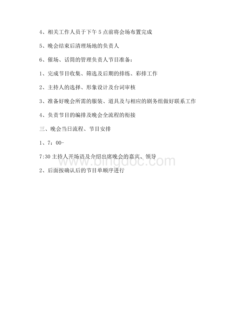公司八一建军节晚会活动策划方案文档格式.docx_第2页