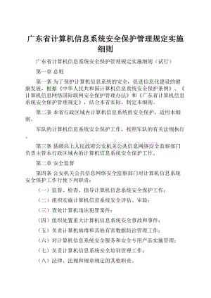 广东省计算机信息系统安全保护管理规定实施细则Word格式文档下载.docx
