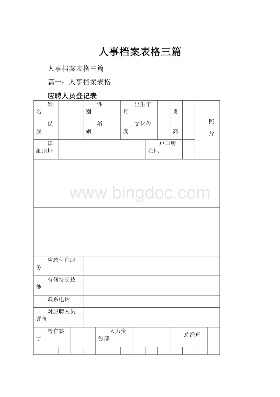 人事档案表格三篇.docx_第1页