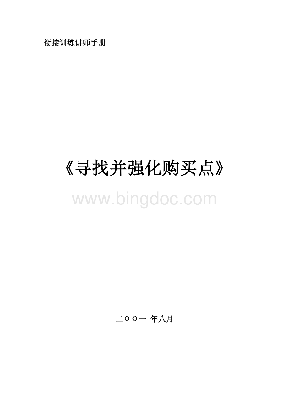 《寻找并强化购买点》讲师手册Word下载.doc_第1页