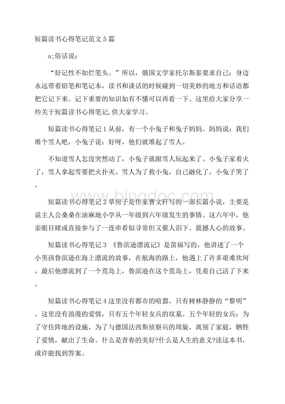 短篇读书心得笔记范文5篇文档格式.docx_第1页