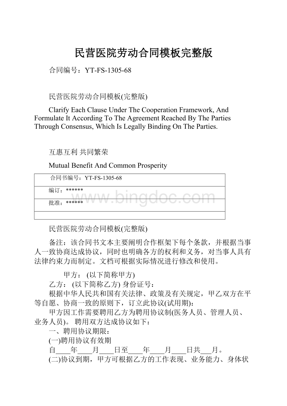 民营医院劳动合同模板完整版Word格式文档下载.docx_第1页