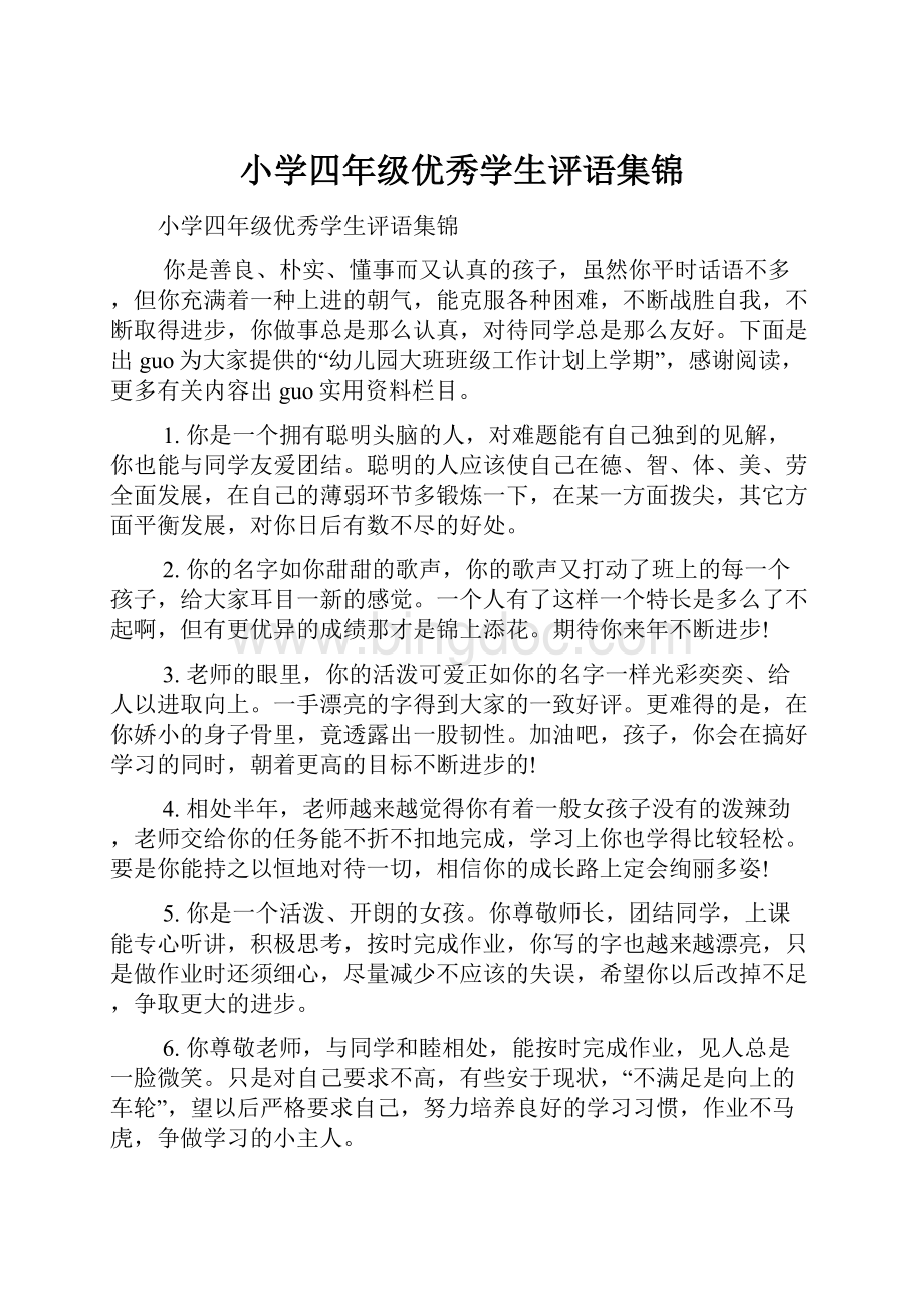 小学四年级优秀学生评语集锦.docx_第1页