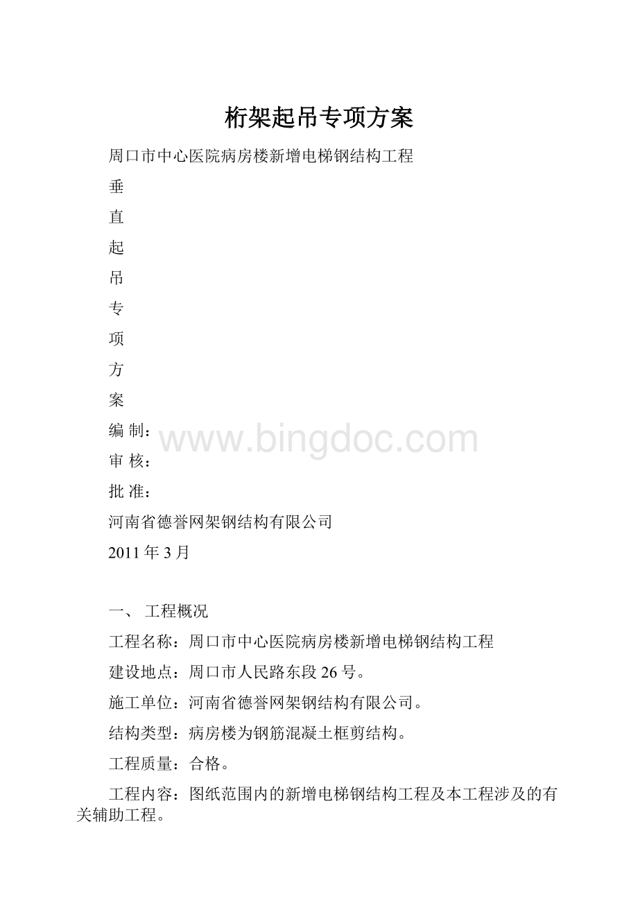 桁架起吊专项方案文档格式.docx