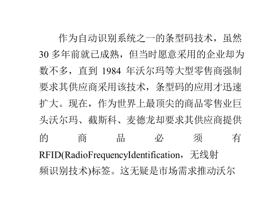 RFID电子标签与条型码之比较.pptx