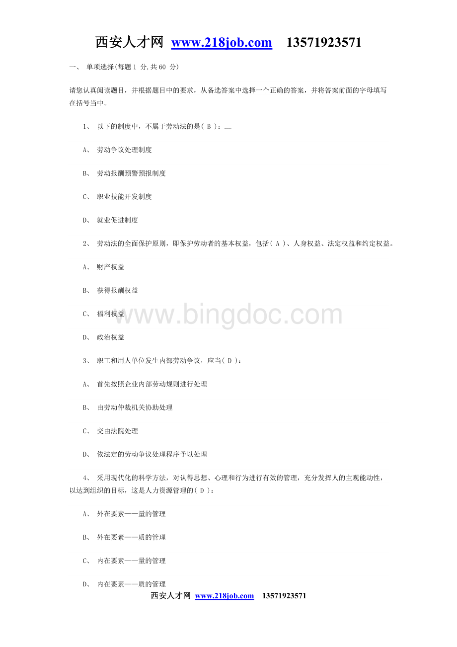 助理人力资源管理师考试模拟试卷Word文件下载.doc_第1页