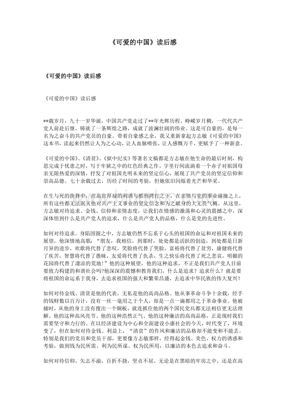《可爱的中国》读后感文档格式.doc_第1页