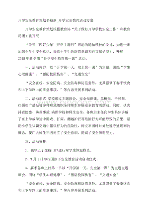 开学安全教育策划书最新_开学安全教育活动方案.docx