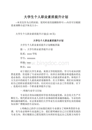 大学生个人职业素质提升计划.docx