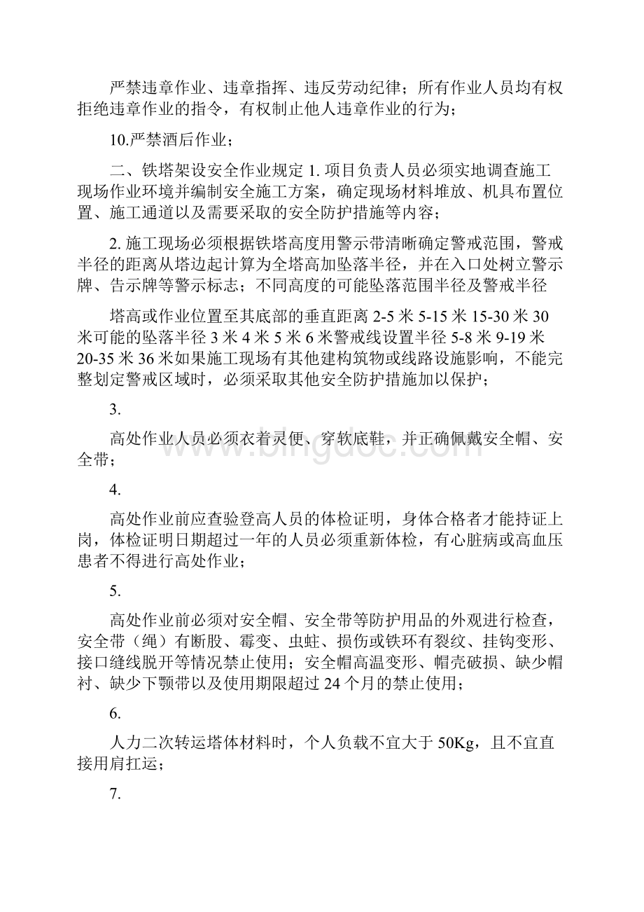 铁塔架设安全作业规定Word格式文档下载.docx_第2页