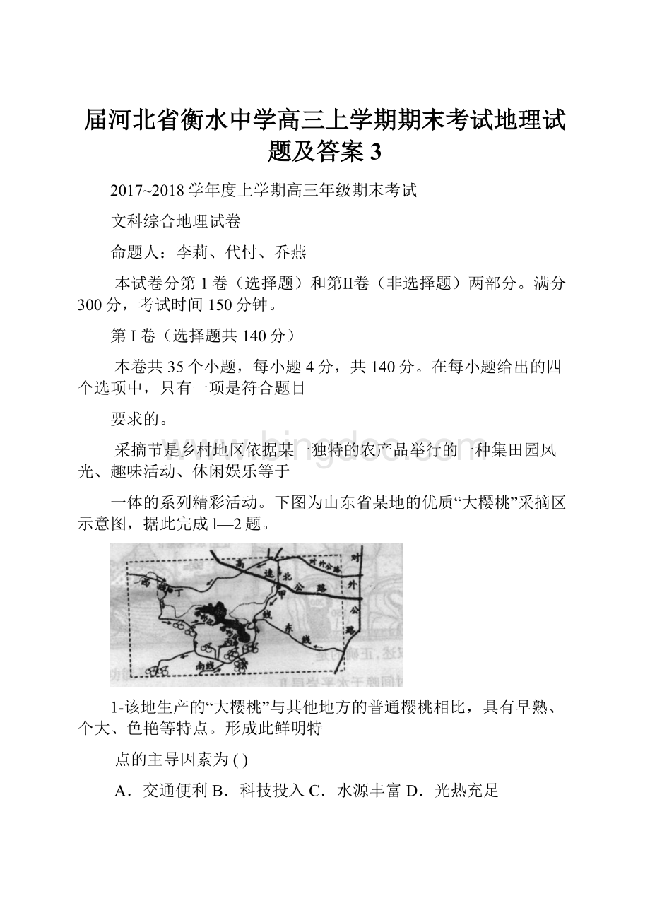 届河北省衡水中学高三上学期期末考试地理试题及答案 3.docx_第1页