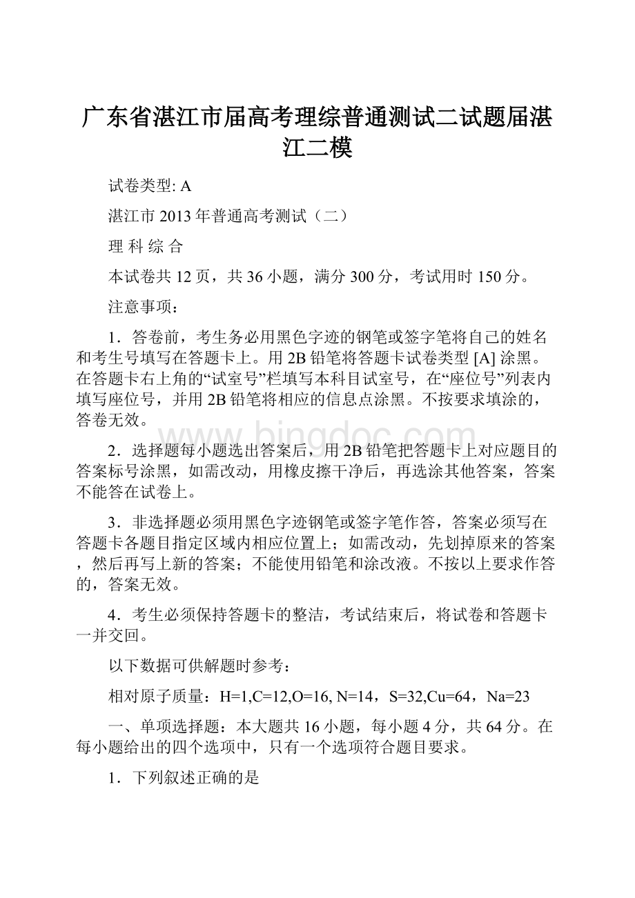 广东省湛江市届高考理综普通测试二试题届湛江二模Word文档格式.docx