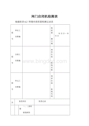 闸门启闭机检测表Word格式文档下载.docx