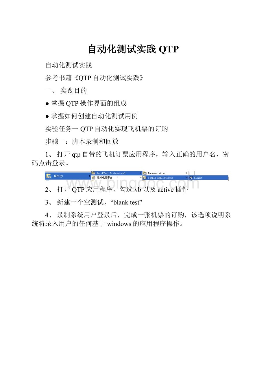 自动化测试实践QTPWord文档格式.docx