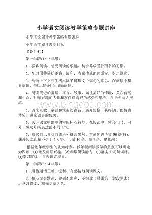 小学语文阅读教学策略专题讲座.docx