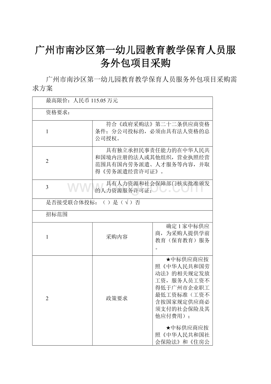 广州市南沙区第一幼儿园教育教学保育人员服务外包项目采购.docx_第1页